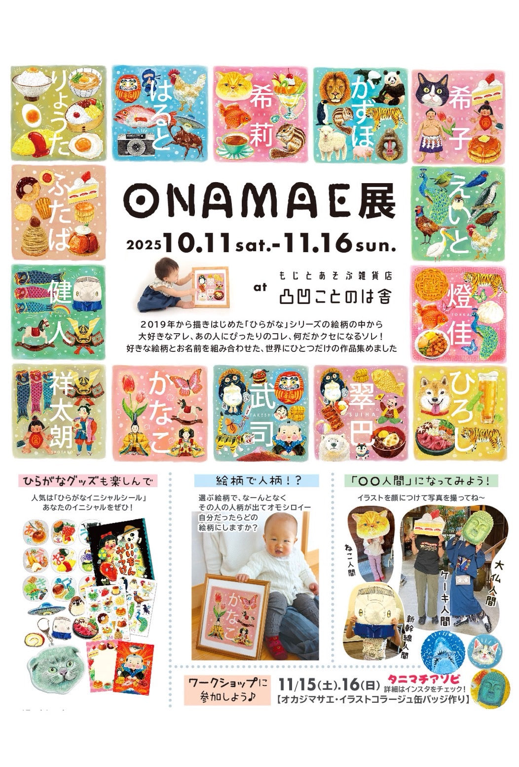 オカジマサエONAMAE展開催