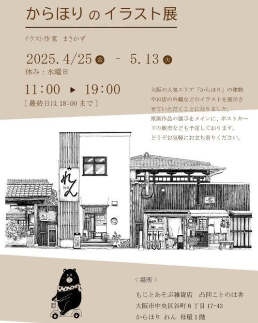 「からほりのイラスト展」開催のおしらせ