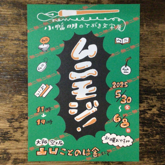 小幡明のてがき文字展「ムニモジ！」開催決定