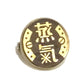氣になるブローチ　「蒸氣」