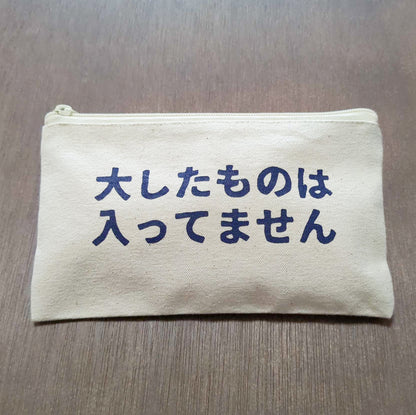 「大したものは入ってません」ポーチ