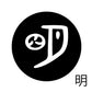 古代文字　くるみぼたん　濡羽色　マ行