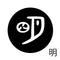 明
