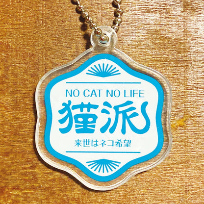 NO CAT NO LIFE 猫派アクリルキーホルダー