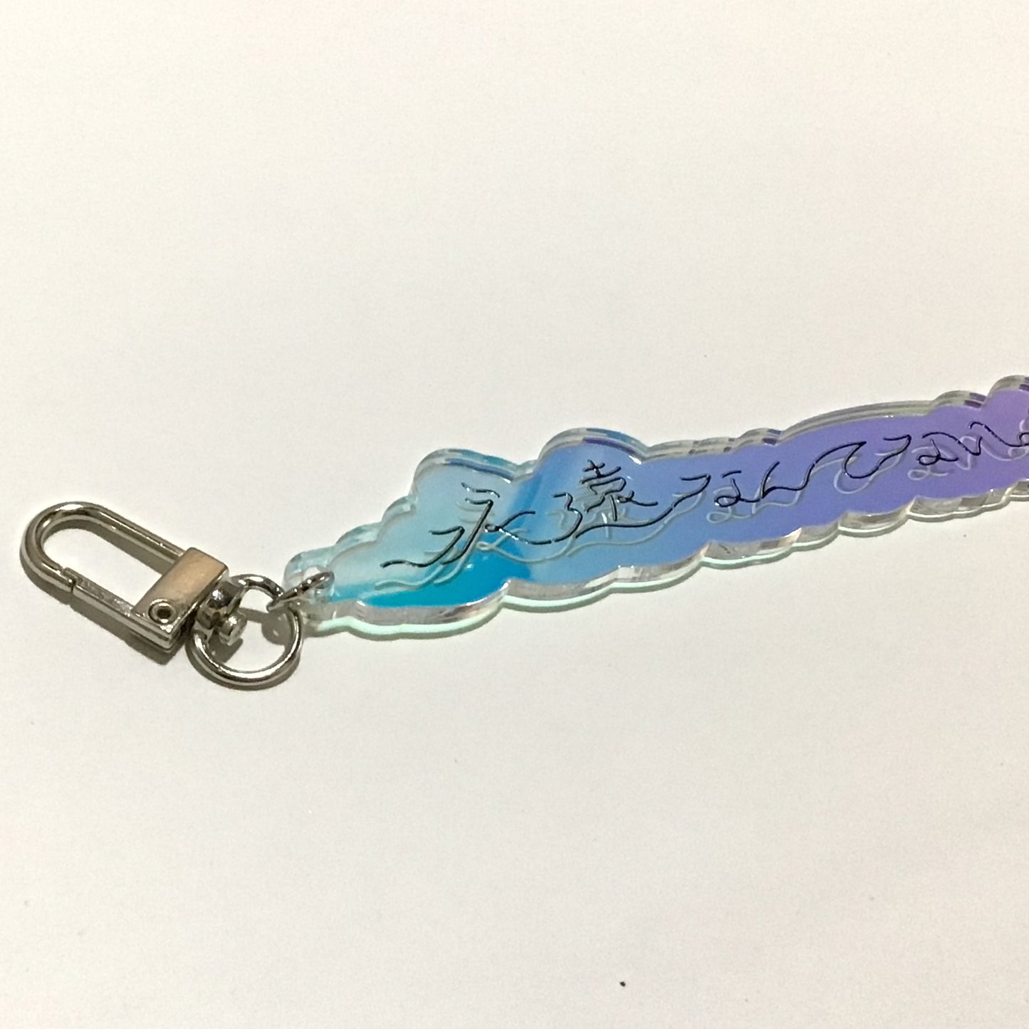永遠なんてないよキーホルダー