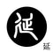 延