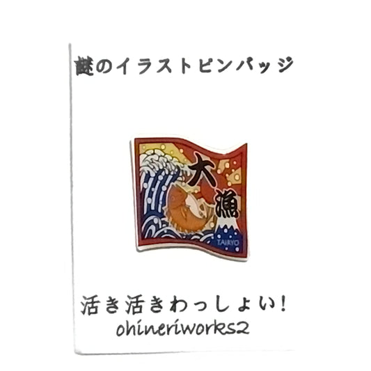 「大漁」　謎のイラストピンバッジ