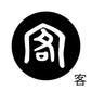 古代文字　チャーム（片面タイプ）濡羽色　カ行その1   下〜逆