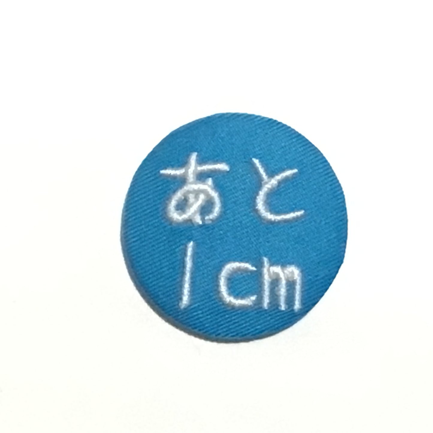 「あと1cm」刺繍バッジ