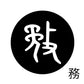 古代文字　くるみぼたん　濡羽色　マ行