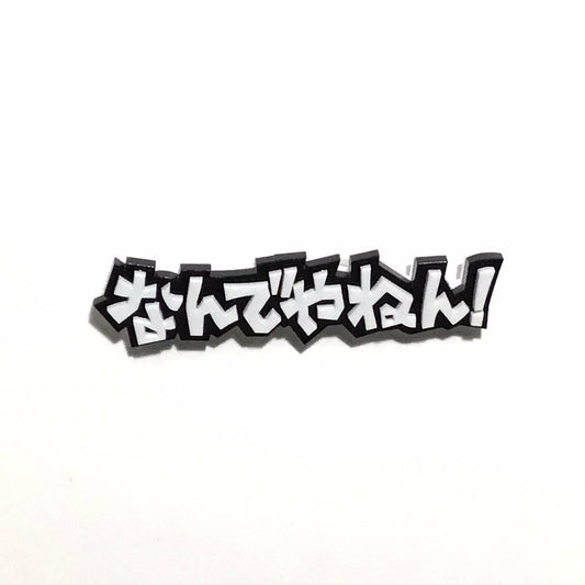 なんでやねん！　効果音ブローチ