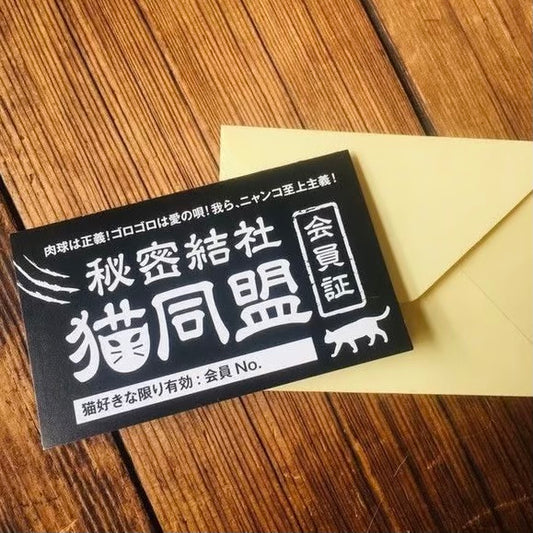 秘密結社 猫同盟 メッセージカード