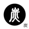 炭