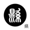 県