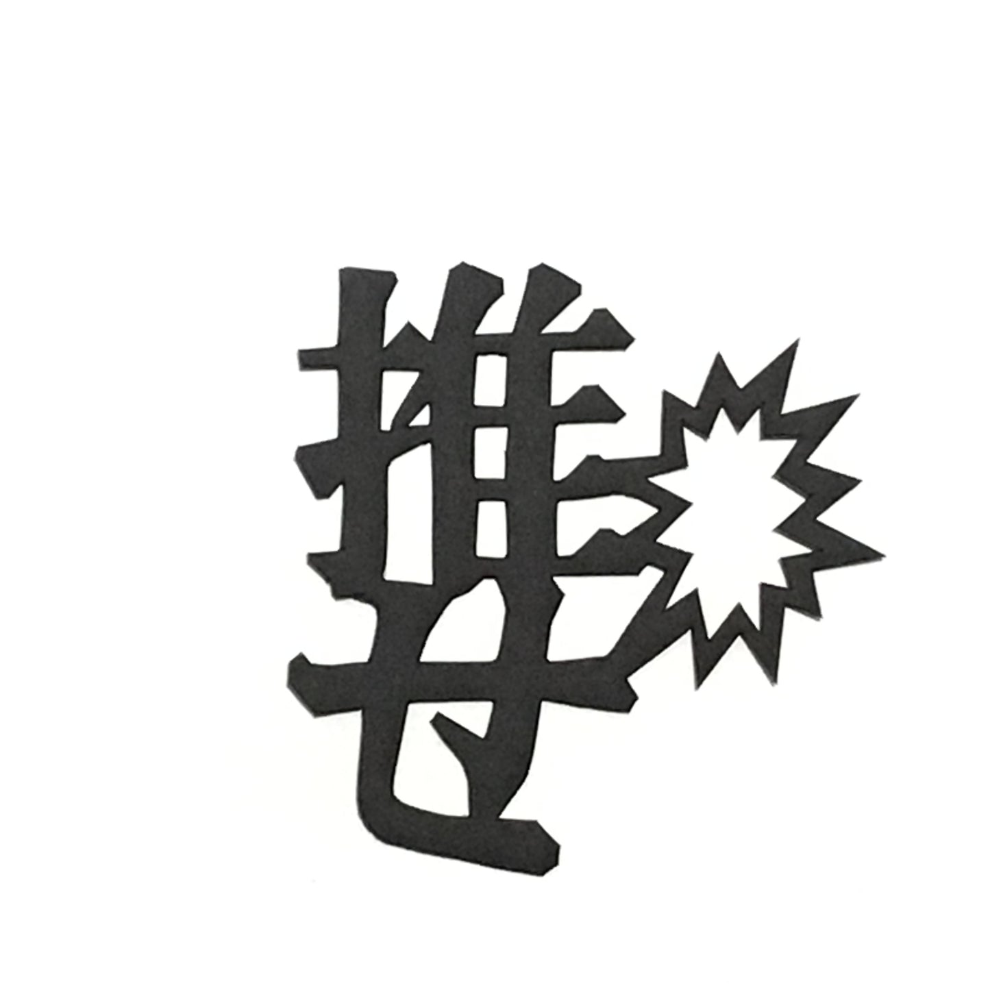 ほんのしおり「推せ」