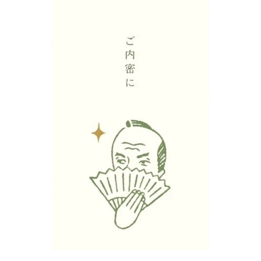 ぽち袋｜【史緒はんこ】ご内密に