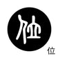 古代文字　くるみぼたん　濡羽色　ア行　愛〜温