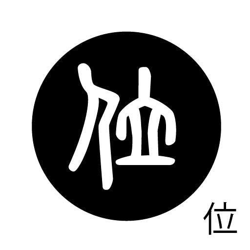 古代文字　ピンバッジ　濡羽色　ア行　愛〜温