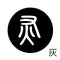 灰