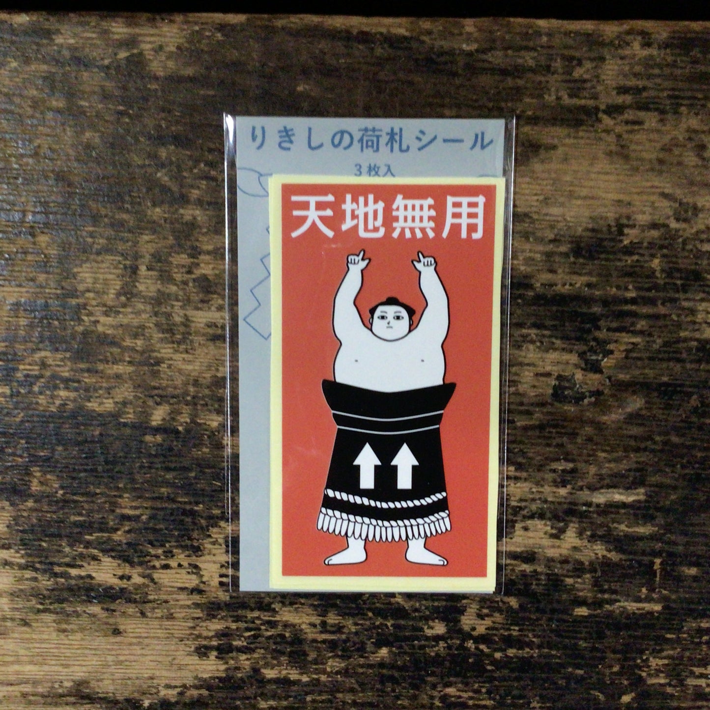 りきしの荷札シール