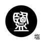 古代文字　くるみぼたん　濡羽色　ア行　愛〜温