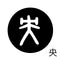 央