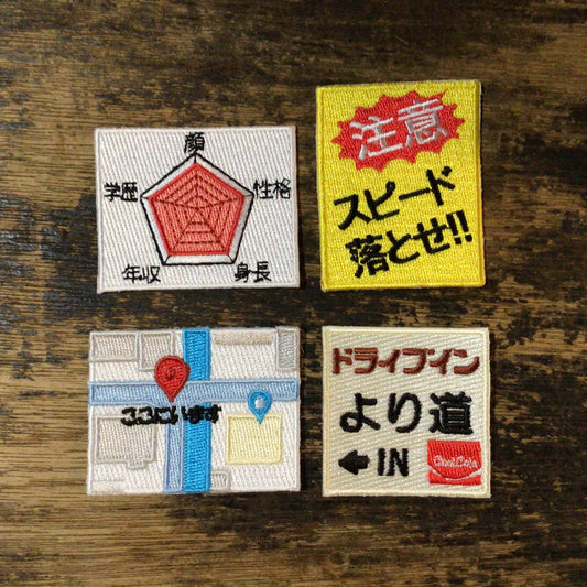刺繍ワッペン　生活　その12