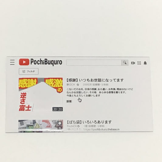 動画配信風　ぽち袋