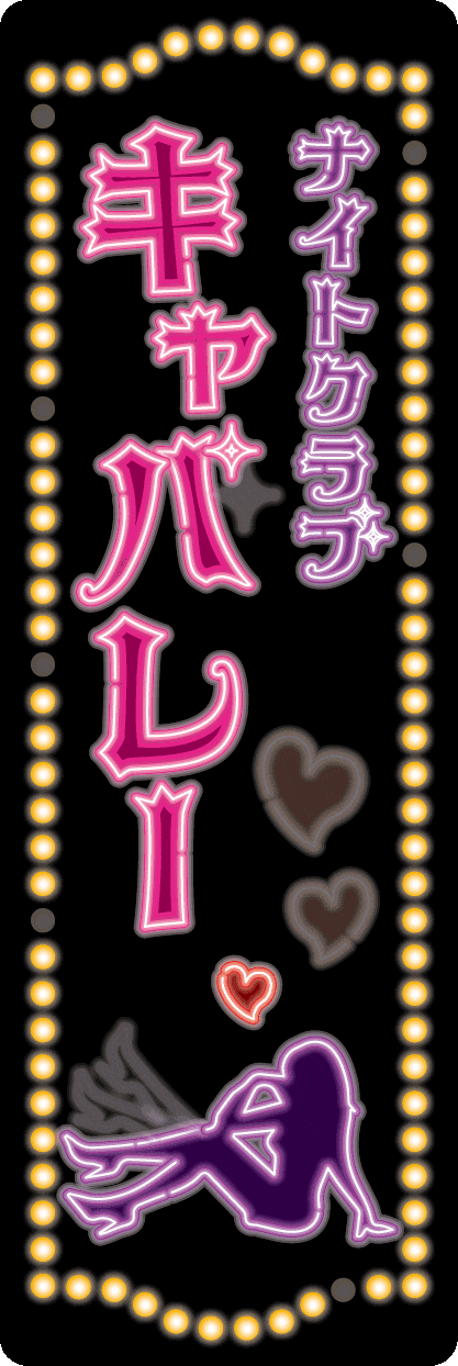 大人の社交場❤︎キャバレーネオンステッカー