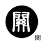 古代文字　チャーム（片面タイプ）濡羽色　カ行その1   下〜逆