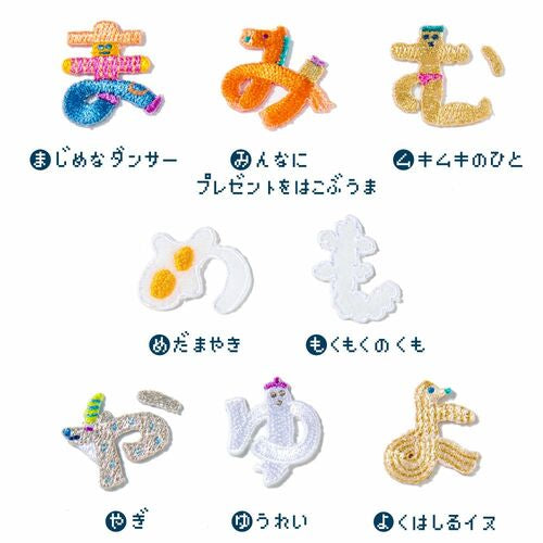 あいうえお　シールアップリケ