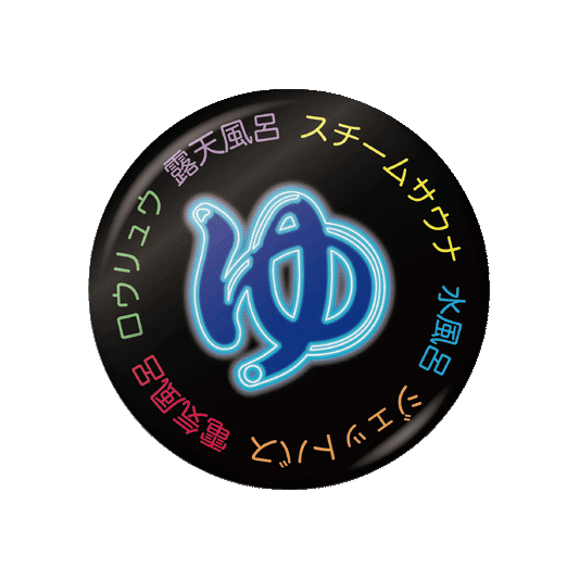 極楽極楽♨湯の缶バッジ