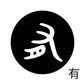 古代文字　くるみぼたん　濡羽色　ヤ行