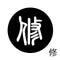 修