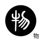 古代文字　くるみぼたん　濡羽色　ハ行その1   波〜勉