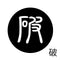 破