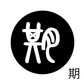 古代文字　チャーム（片面タイプ）濡羽色　カ行その1   下〜逆