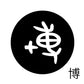 古代文字　くるみぼたん　濡羽色　ハ行その1   波〜勉