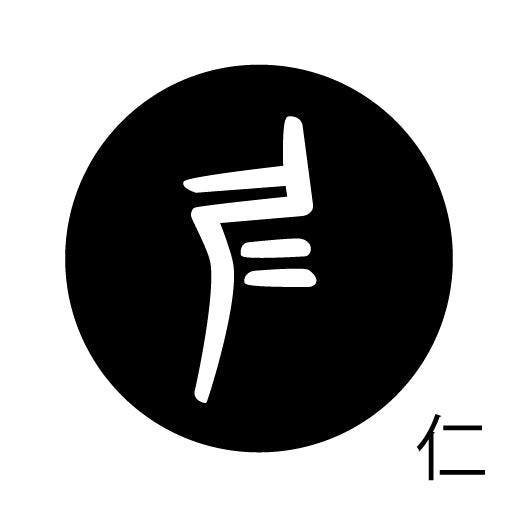 古代文字　くるみぼたん　濡羽色　サ行その3   仁〜然