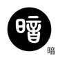 古代文字　くるみぼたん　濡羽色　ア行　愛〜温