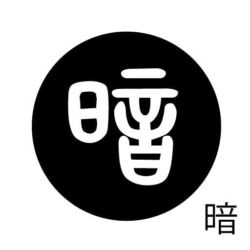 古代文字　ピンバッジ　濡羽色　ア行　愛〜温