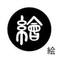 古代文字　チャーム（片面タイプ）濡羽色　カ行その1   下〜逆