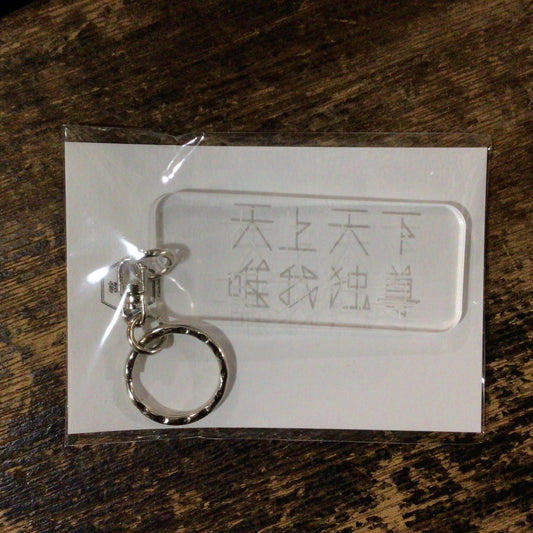天上天下唯我独尊キーホルダー