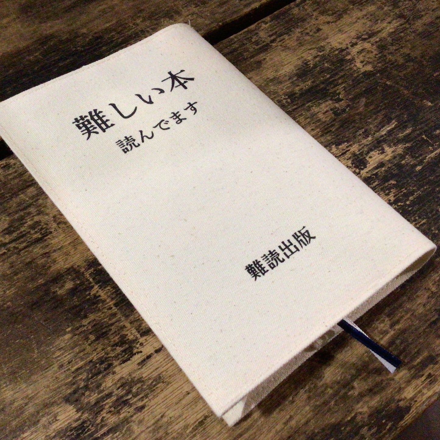 布製ブックカバー「難しい本読んでます」