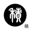積