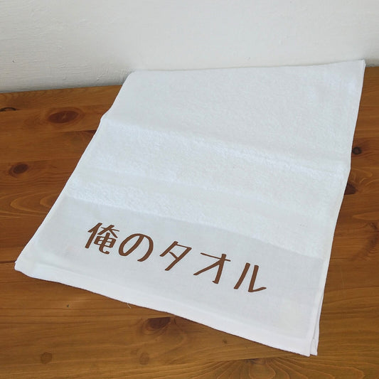 「俺のタオル」タオル