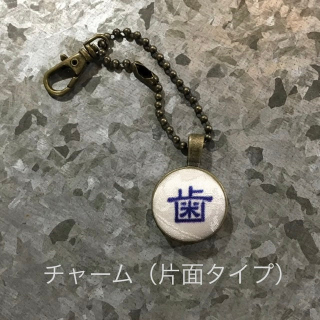 古代文字　チャーム（片面タイプ）濡羽色　ア行　愛〜温