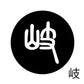 古代文字　チャーム（片面タイプ）濡羽色　カ行その1   下〜逆