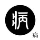 古代文字　くるみぼたん　濡羽色　ハ行その1   波〜勉