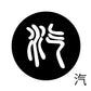古代文字　チャーム（片面タイプ）濡羽色　カ行その1   下〜逆